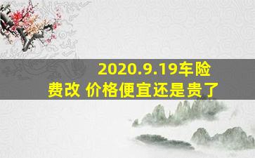 2020.9.19车险费改 价格便宜还是贵了